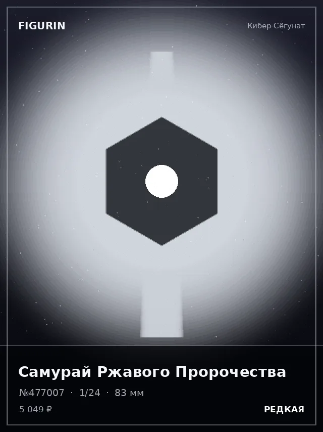 Самурай Ржавого Пророчества — премиальная фигурка