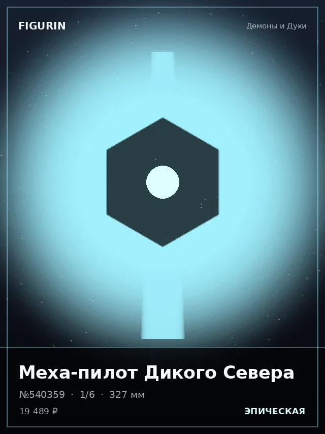 Меха-пилот Дикого Севера — премиальная фигурка