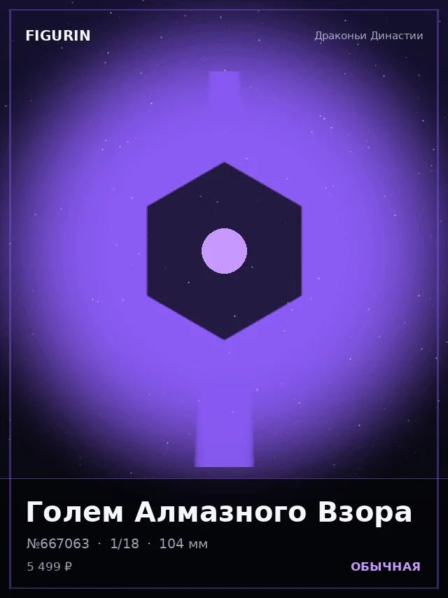Голем Алмазного Взора — премиальная фигурка