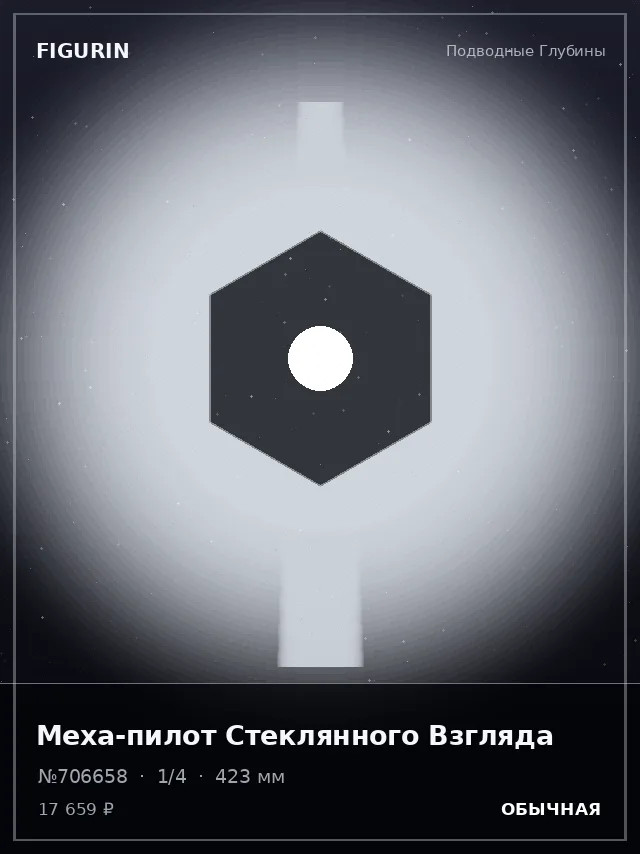 Меха-пилот Стеклянного Взгляда — премиальная фигурка