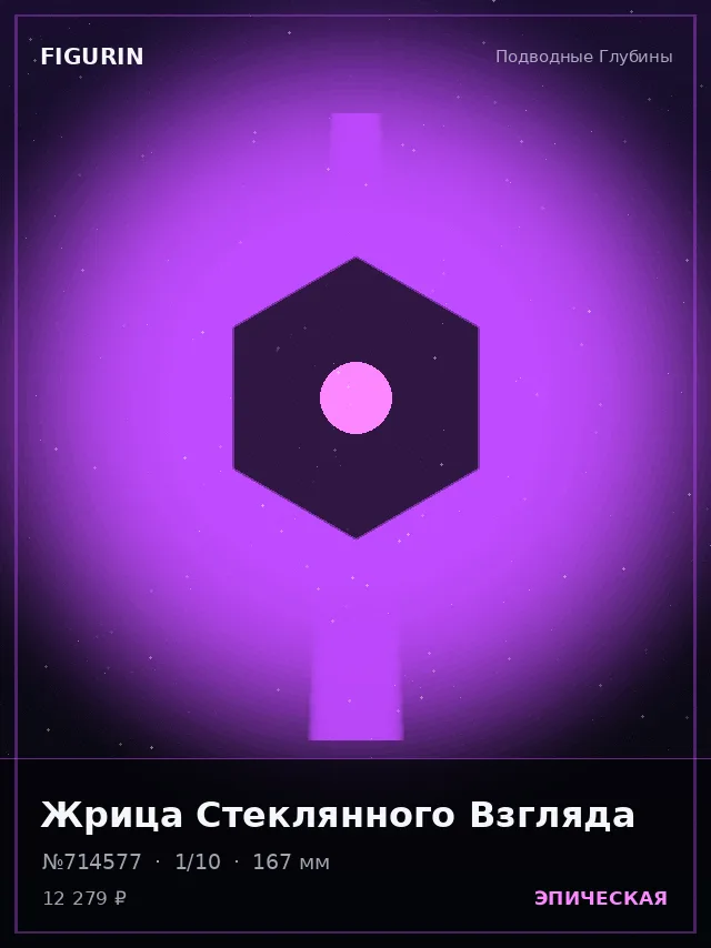 Жрица Стеклянного Взгляда — премиальная фигурка