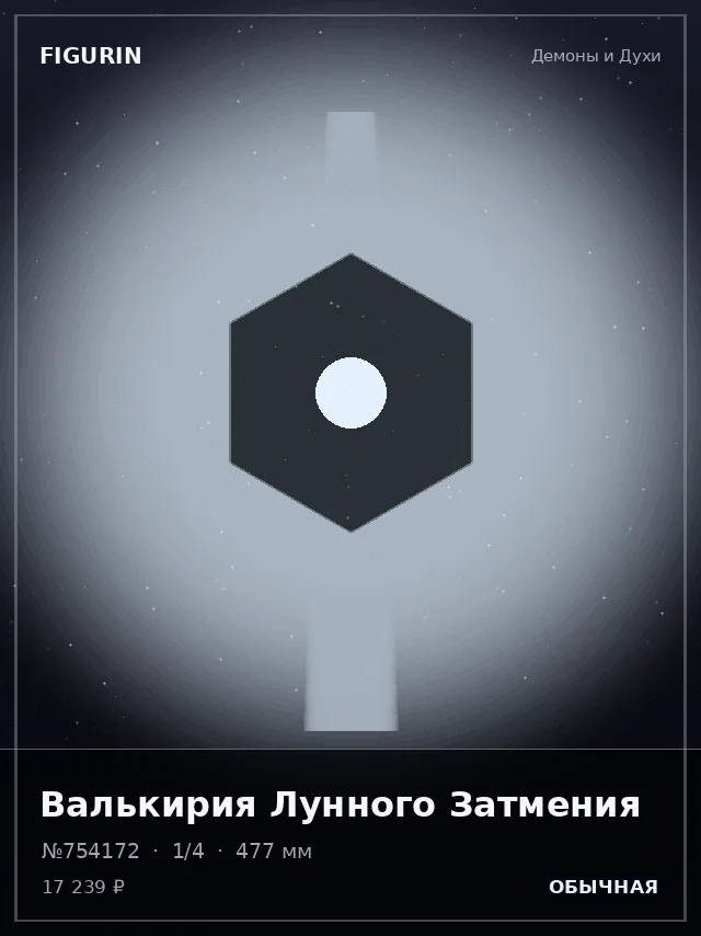 Валькирия Лунного Затмения — премиальная фигурка