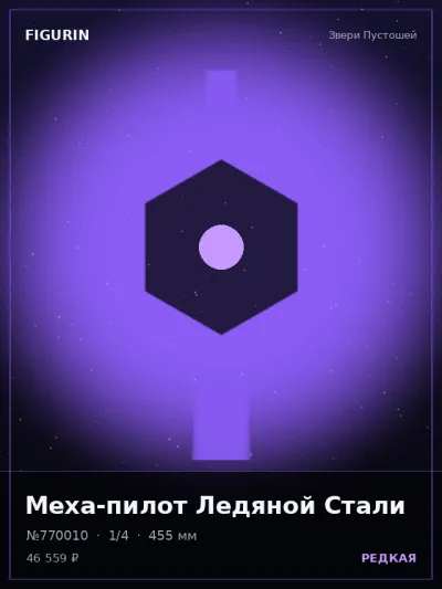 Меха-пилот Ледяной Стали Нео-нуар — коллекционная 3D-фигурка