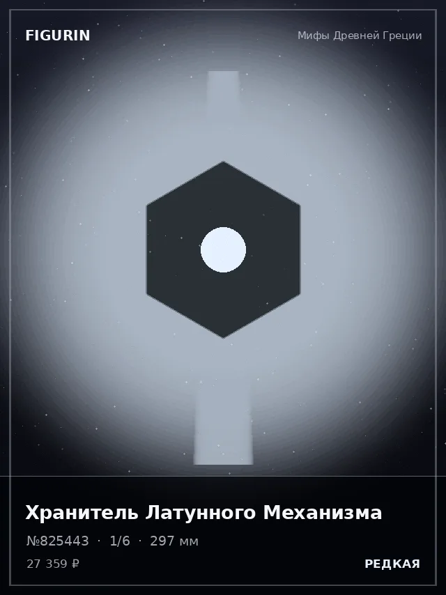 Хранитель Латунного Механизма — премиальная фигурка