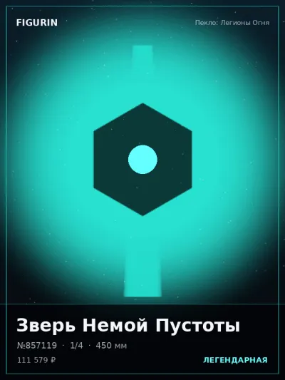 Зверь Немой Пустоты Реализм — коллекционная 3D-фигурка