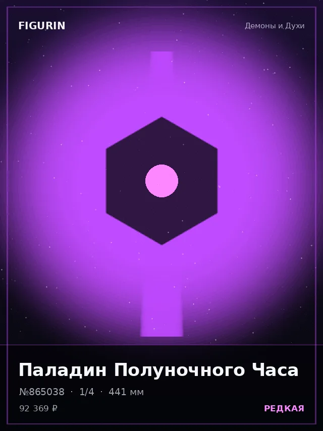 Паладин Полуночного Часа — премиальная фигурка