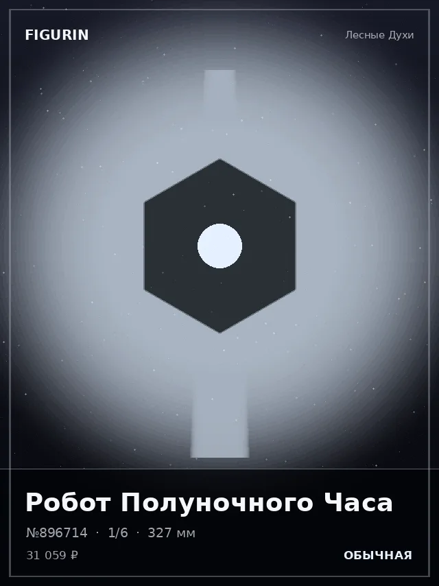Робот Полуночного Часа — премиальная фигурка