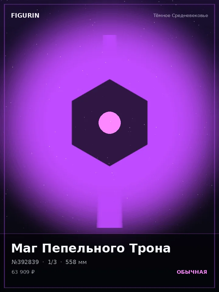Зверь Стеклянного Взгляда — премиальная фигурка