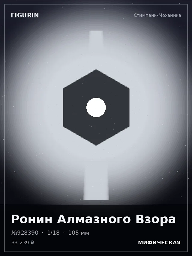 Ронин Алмазного Взора — премиальная фигурка