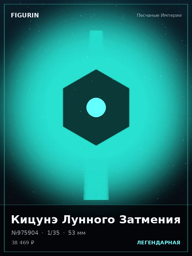 Кицунэ Лунного Затмения — премиальная фигурка