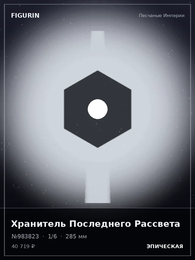 Хранитель Последнего Рассвета — премиальная фигурка