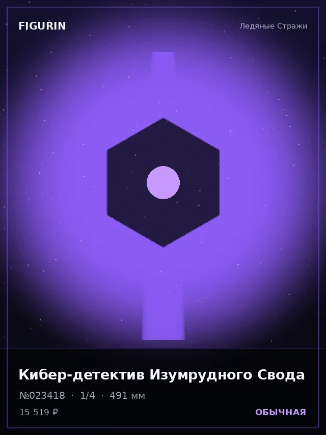 Кибер-детектив Изумрудного Свода — премиальная фигурка