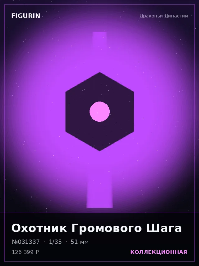 Охотник Громового Шага — премиальная фигурка