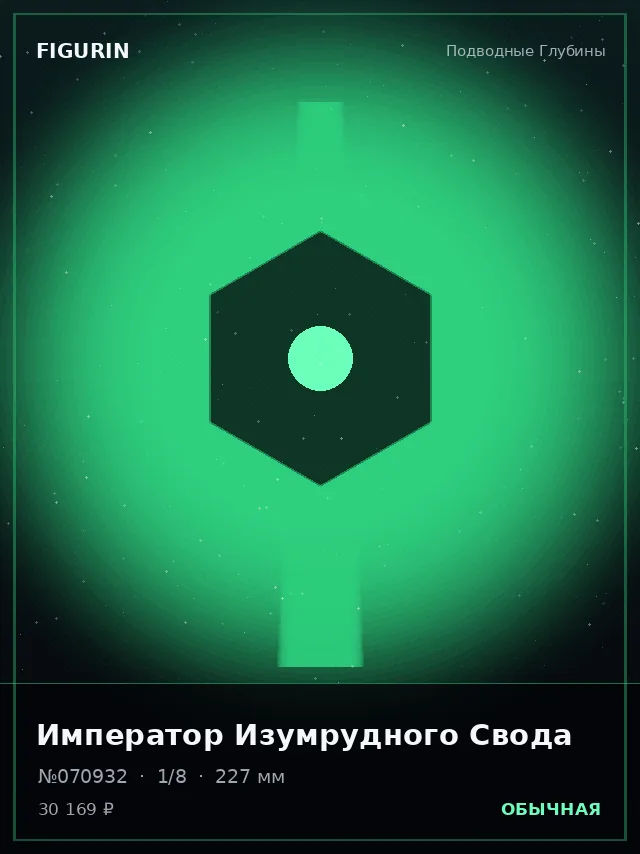 Император Изумрудного Свода — премиальная фигурка
