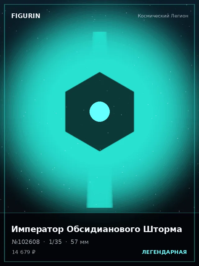 Император Обсидианового Шторма — премиальная фигурка