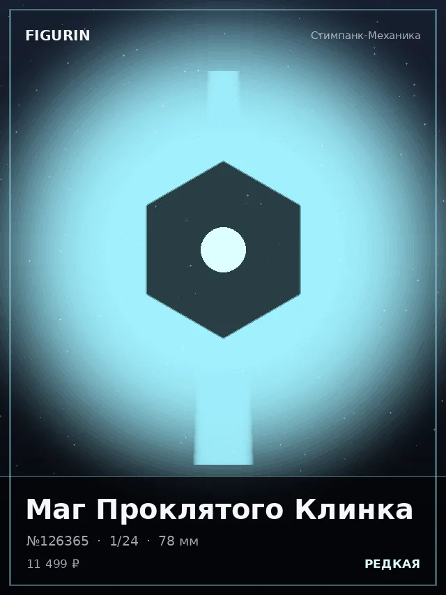Маг Проклятого Клинка — премиальная фигурка