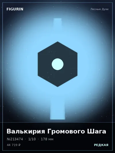 Валькирия Громового Шага Барокко — коллекционная 3D-фигурка