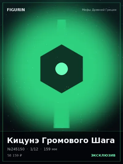 Кицунэ Громового Шага Тёмное фэнтези — коллекционная 3D-фигурка
