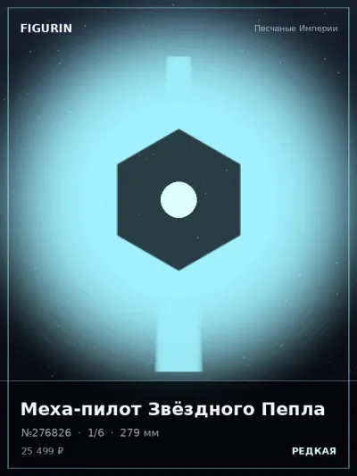 Меха-пилот Звёздного Пепла Мифология — коллекционная 3D-фигурка