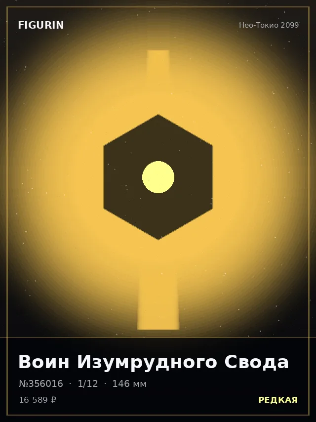 Воин Изумрудного Свода — премиальная фигурка