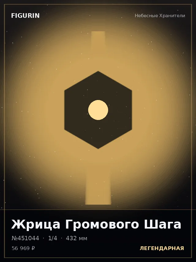Жрица Громового Шага — премиальная фигурка