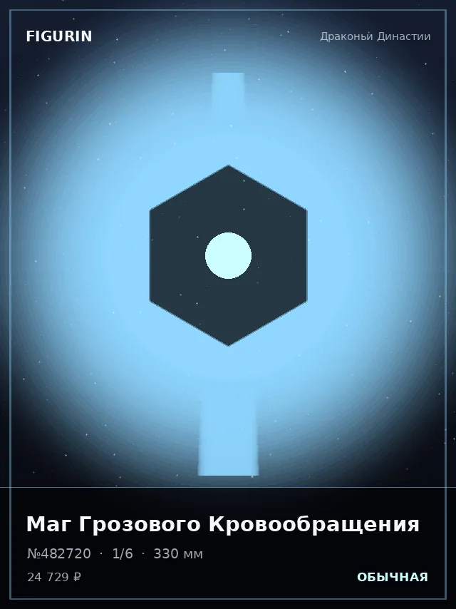 Маг Грозового Кровообращения — премиальная фигурка