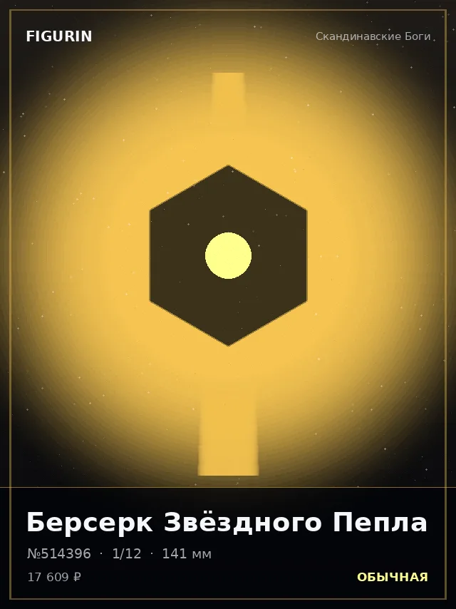 Берсерк Звёздного Пепла — премиальная фигурка