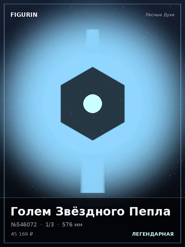Голем Звёздного Пепла — премиальная фигурка