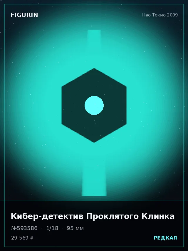 Кибер-детектив Проклятого Клинка — премиальная фигурка