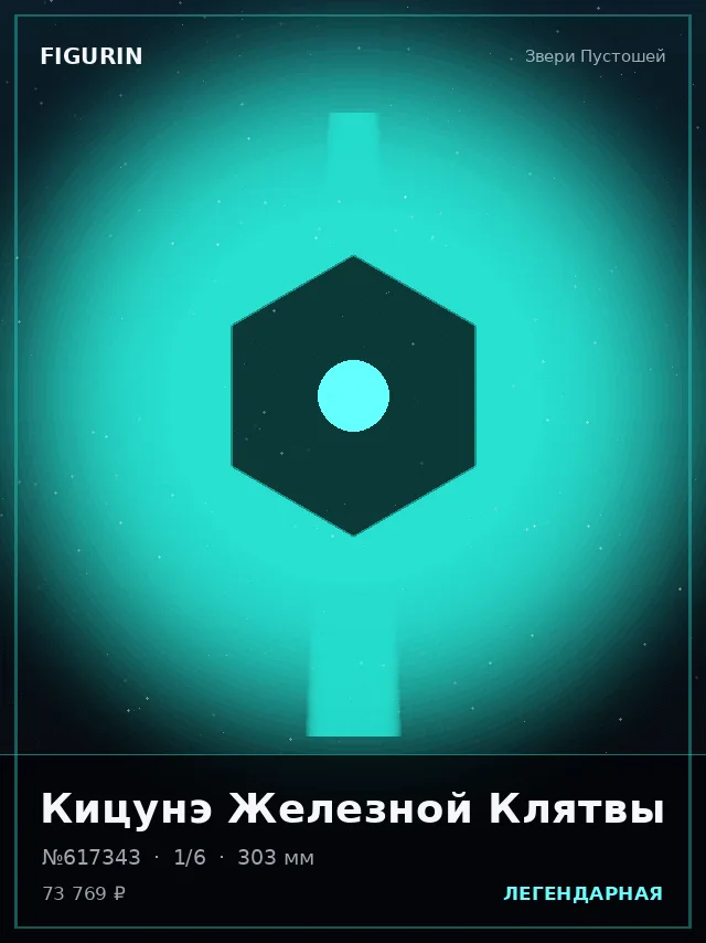Кицунэ Железной Клятвы — премиальная фигурка