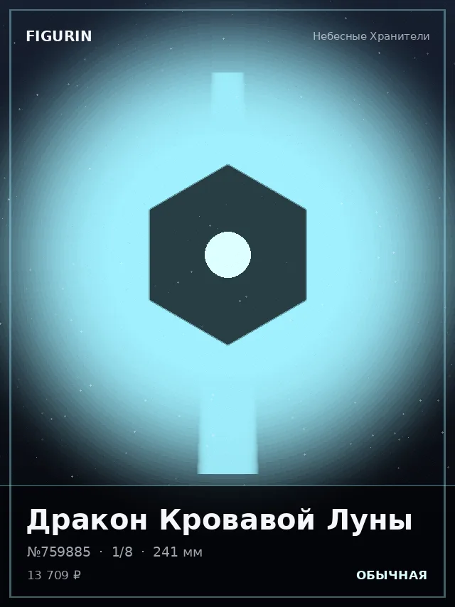 Дракон Кровавой Луны — премиальная фигурка