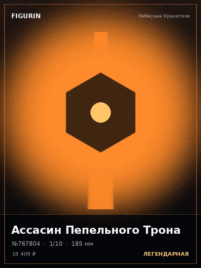 Ассасин Пепельного Трона — премиальная фигурка