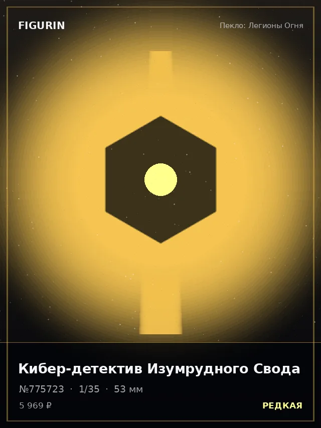 Кибер-детектив Изумрудного Свода — премиальная фигурка