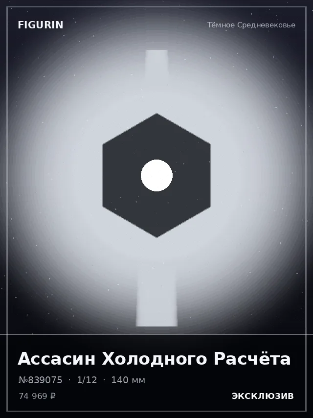 Ассасин Холодного Расчёта — премиальная фигурка