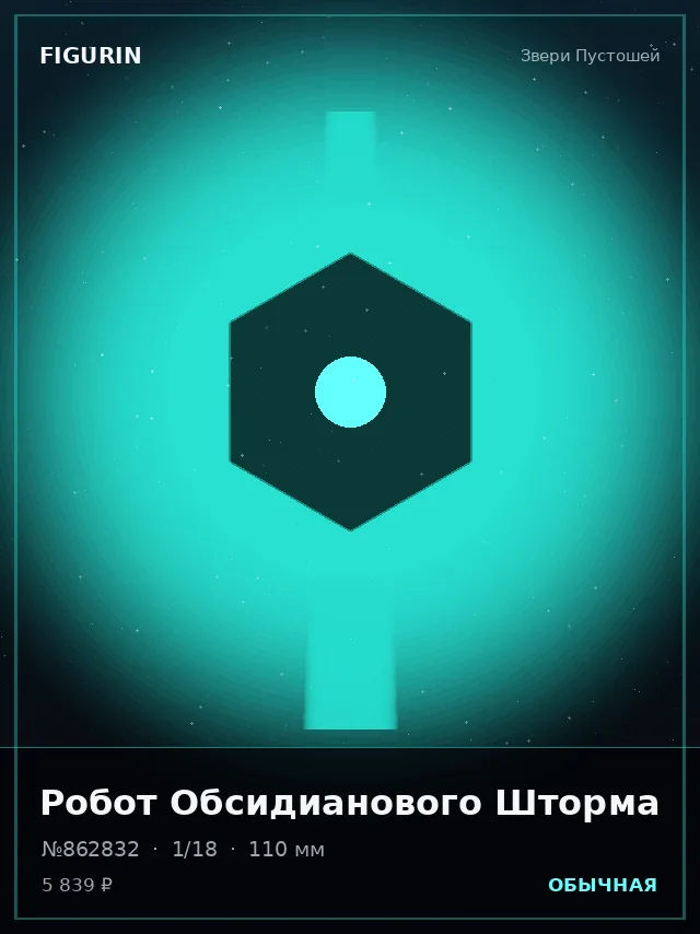 Робот Обсидианового Шторма — премиальная фигурка