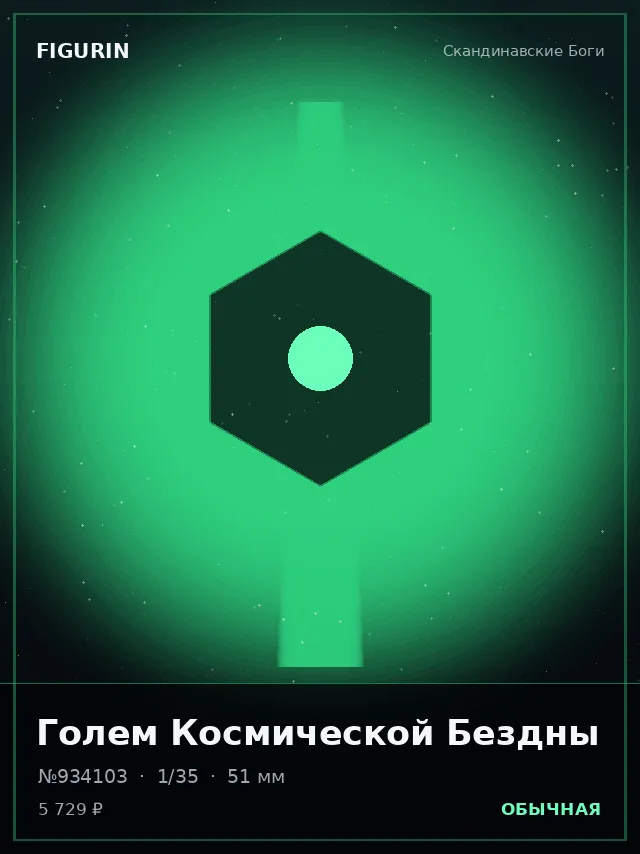 Голем Космической Бездны — премиальная фигурка