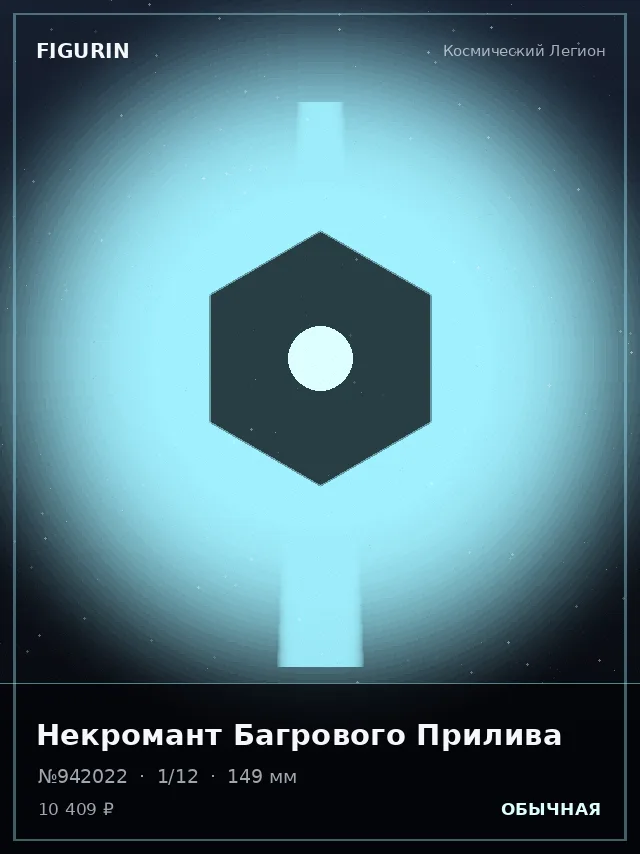 Некромант Багрового Прилива — премиальная фигурка