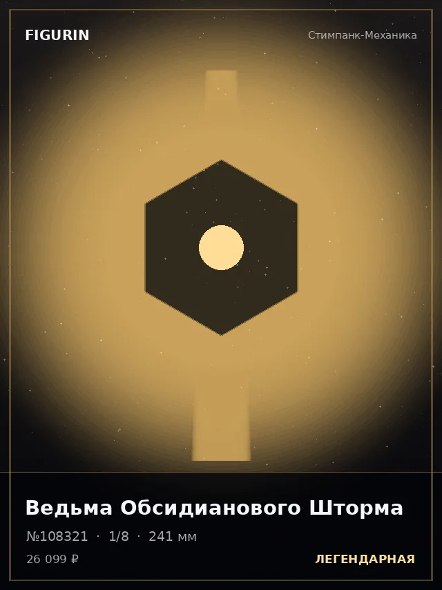 Ведьма Обсидианового Шторма — премиальная фигурка