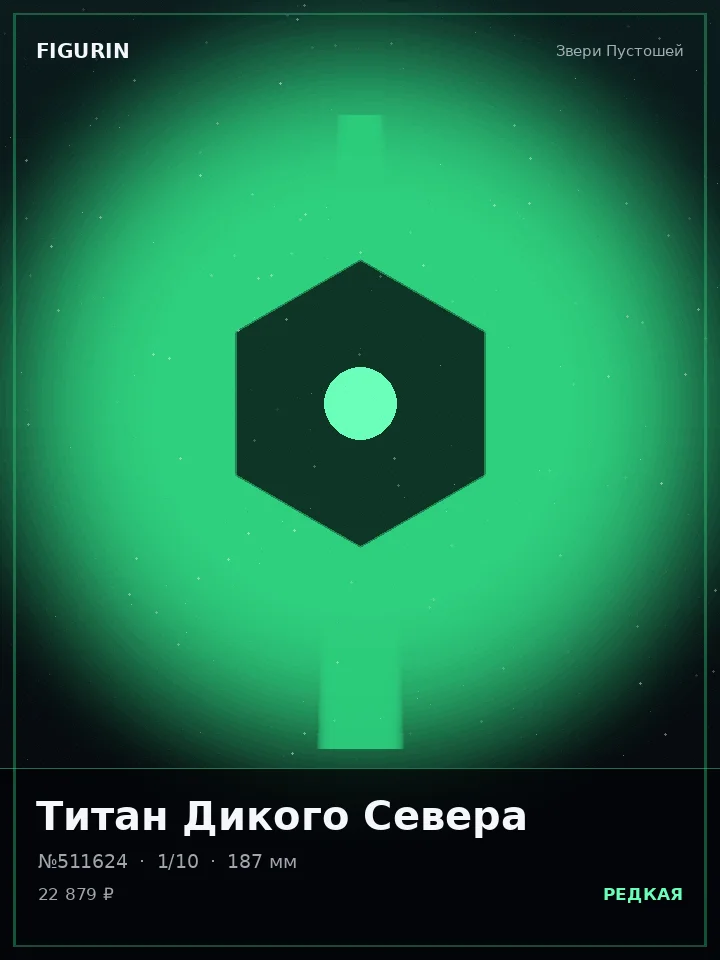 Титан Изумрудного Свода — премиальная фигурка