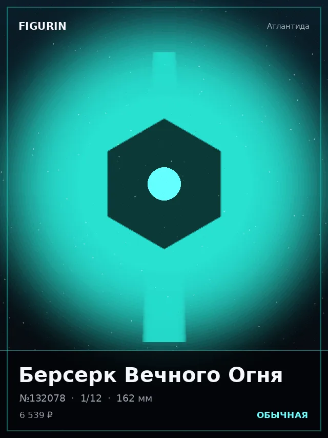 Берсерк Вечного Огня — премиальная фигурка