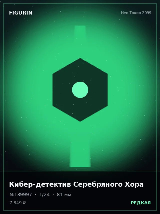Кибер-детектив Серебряного Хора — премиальная фигурка