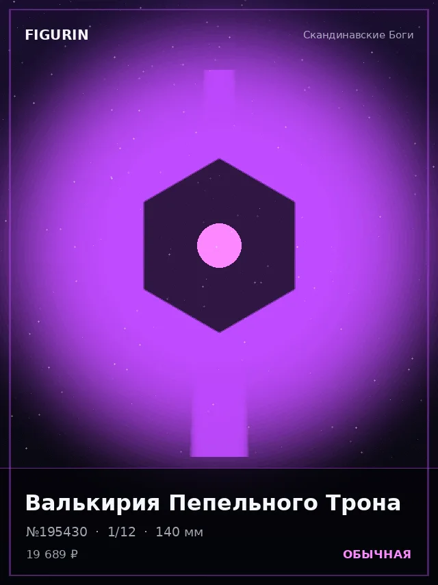 Валькирия Пепельного Трона — премиальная фигурка