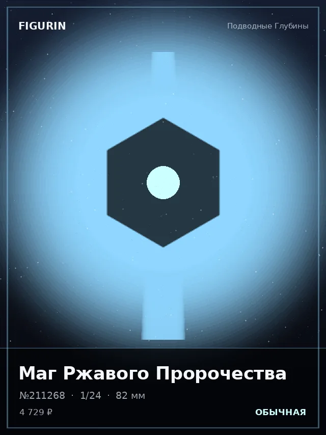 Маг Ржавого Пророчества — премиальная фигурка