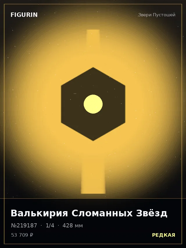 Валькирия Сломанных Звёзд — премиальная фигурка