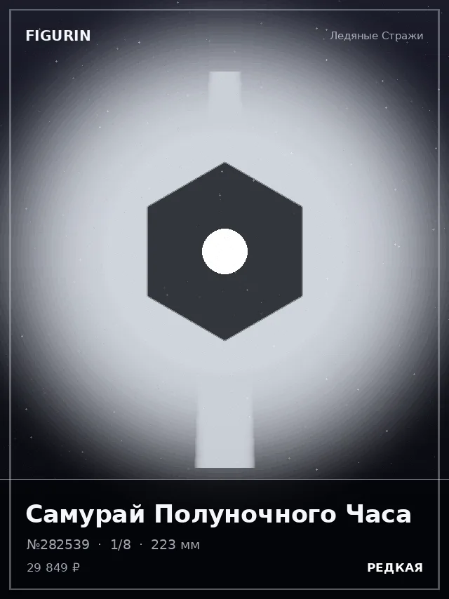 Самурай Полуночного Часа — премиальная фигурка