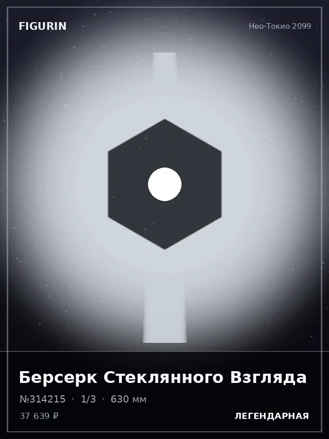 Берсерк Стеклянного Взгляда — премиальная фигурка
