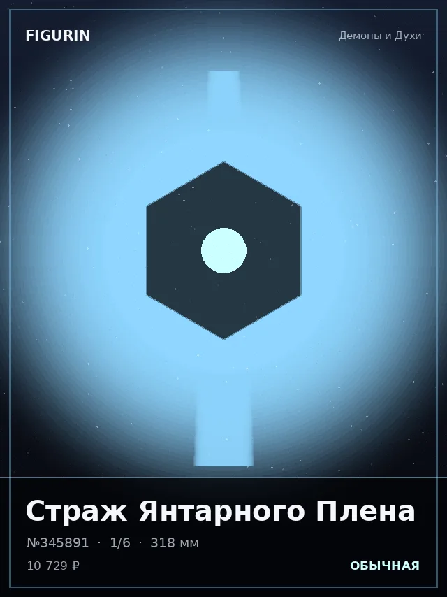 Страж Янтарного Плена — премиальная фигурка