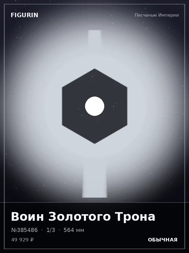 Воин Золотого Трона — премиальная фигурка