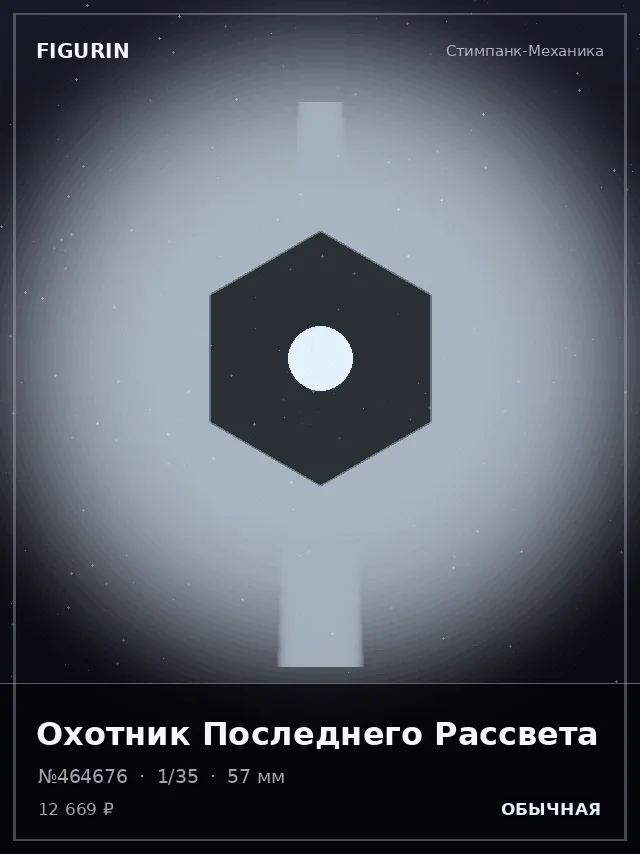 Охотник Последнего Рассвета — премиальная фигурка