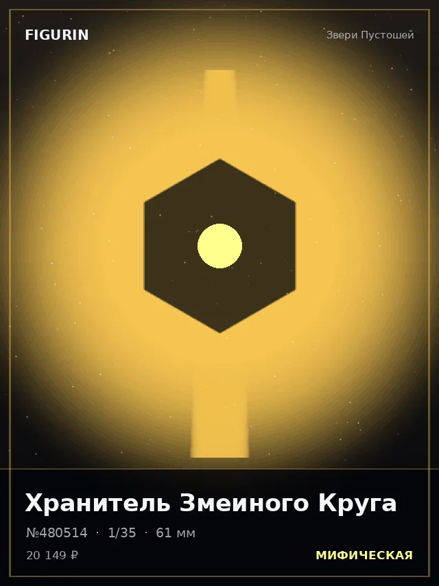 Хранитель Змеиного Круга — премиальная фигурка